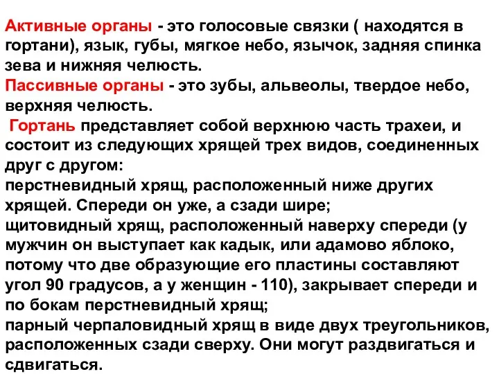 Активные органы - это голосовые связки ( находятся в гортани),