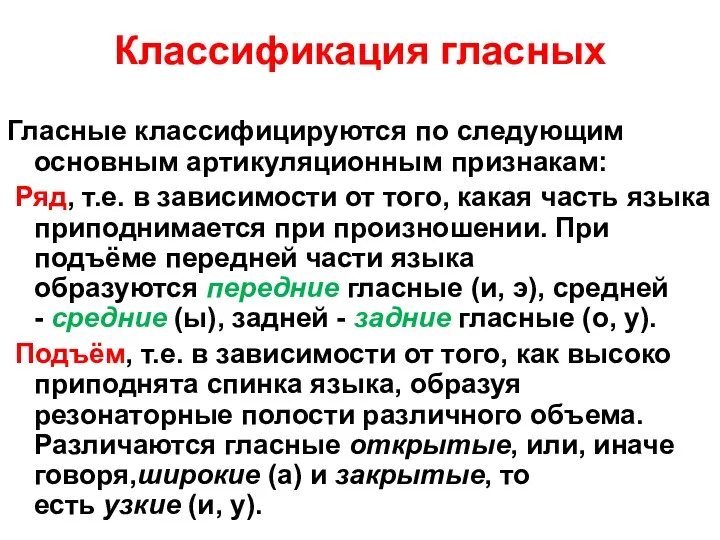 Классификация гласных Гласные классифицируются по следующим основным артикуляционным признакам: Ряд,