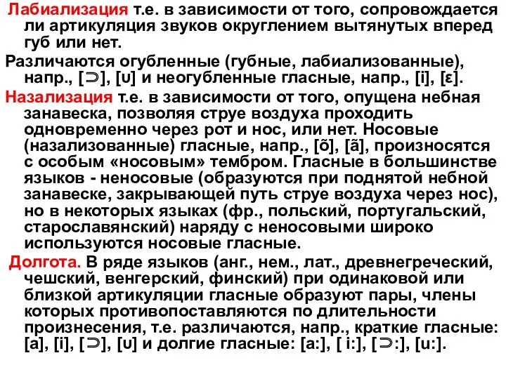 Лабиализация т.е. в зависимости от того, сопровождается ли артикуляция звуков