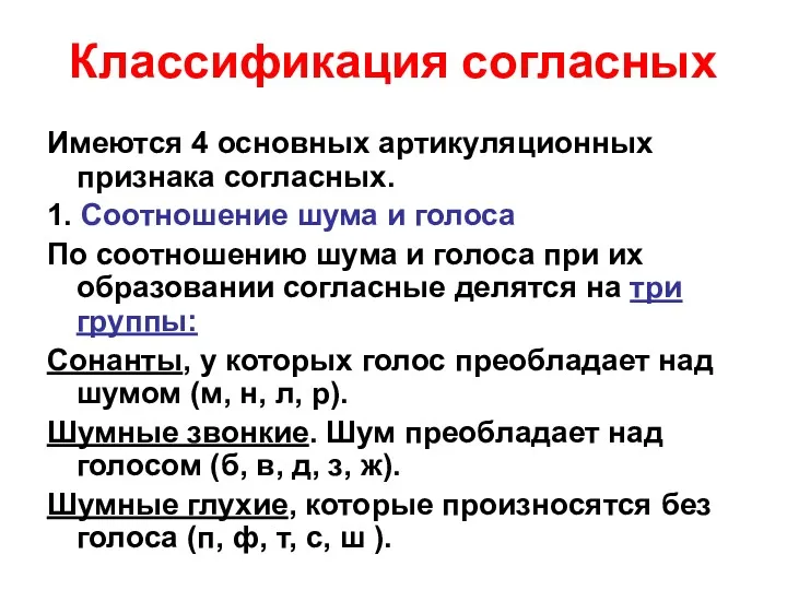 Классификация согласных Имеются 4 основных артикуляционных признака согласных. 1. Соотношение