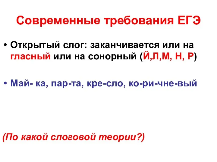 Современные требования ЕГЭ Открытый слог: заканчивается или на гласный или