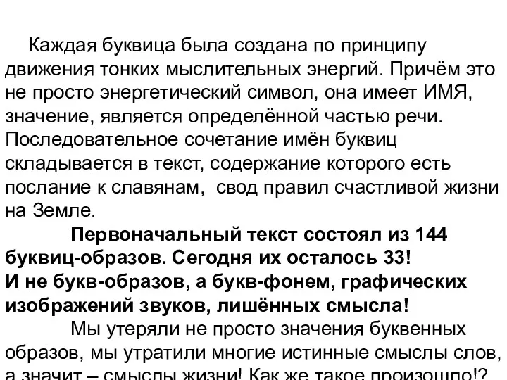 Каждая буквица была создана по принципу движения тонких мыслительных энергий.