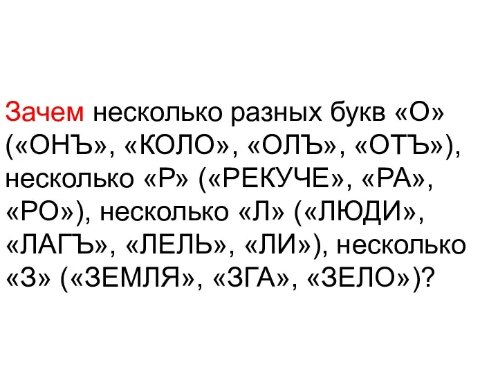 Зачем несколько разных букв «О» («ОНЪ», «КОЛО», «ОЛЪ», «ОТЪ»), несколько