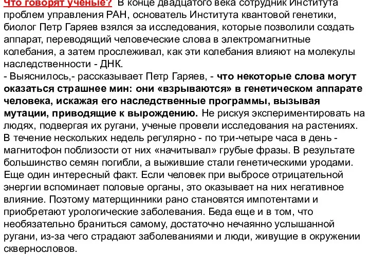 Что говорят учёные? В конце двадцатого века сотрудник Института проблем