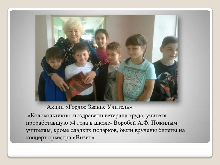 Акции «Гордое Звание Учитель». «Колокольчики» поздравили ветерана труда, учителя проработавшую