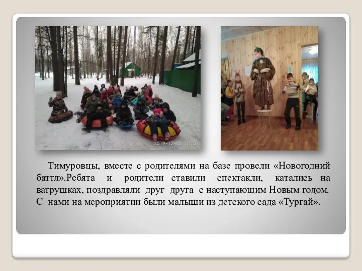 Тимуровцы, вместе с родителями на базе провели «Новогодний баттл».Ребята и