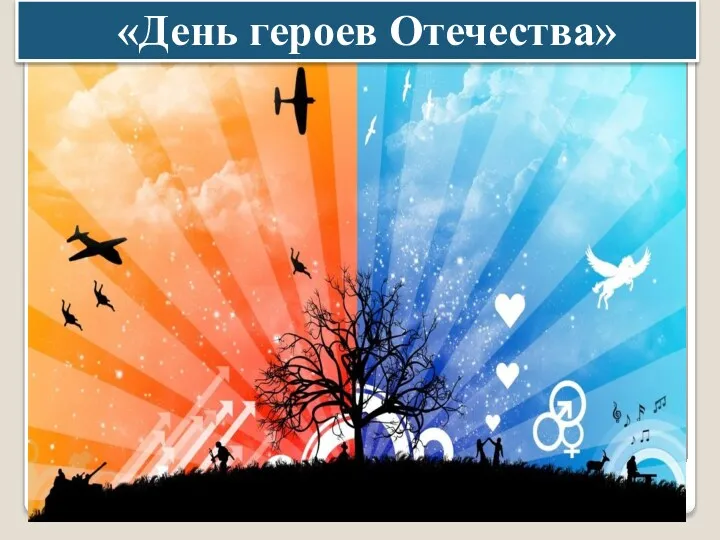 «День героев Отечества»