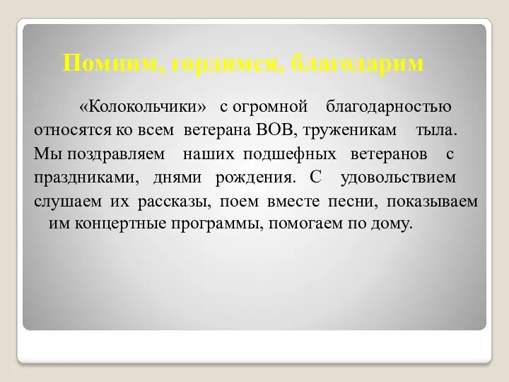 Помним, гордимся, благодарим «Колокольчики» с огромной благодарностью относятся ко всем