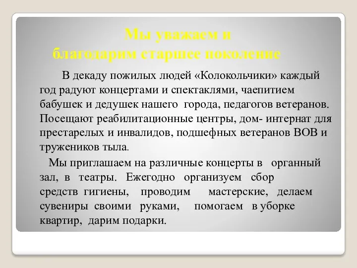 Мы уважаем и благодарим старшее поколение В декаду пожилых людей