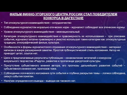 ФИЛЬМ ФИННО-УГОРСКОГО ЦЕНТРА РОССИИ СТАЛ ПОБЕДИТЕЛЕМ КОНКУРСА В ДАГЕСТАНЕ Тип