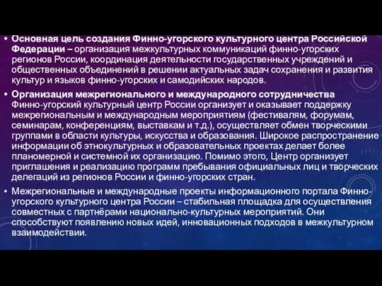 Основная цель создания Финно-угорского культурного центра Российской Федерации – организация