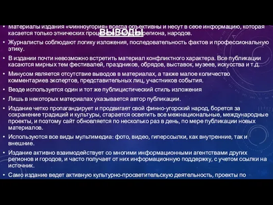 ВЫВОДЫ Материалы издания «Финноугория» всегда объективны и несут в себе