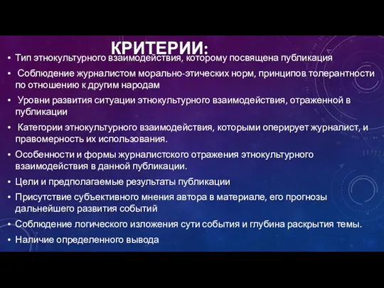 КРИТЕРИИ: Тип этнокультурного взаимодействия, которому посвящена публикация Соблюдение журналистом морально-этических