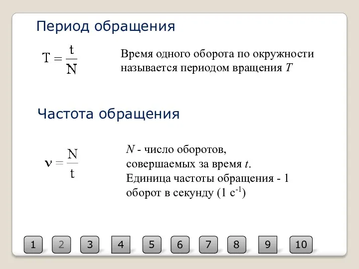 Период обращения 2 1 10 3 4 5 6 7