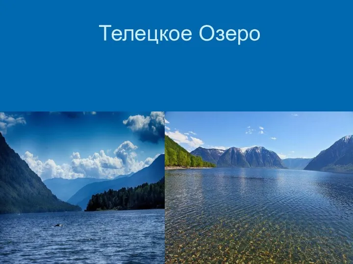 Телецкое Озеро