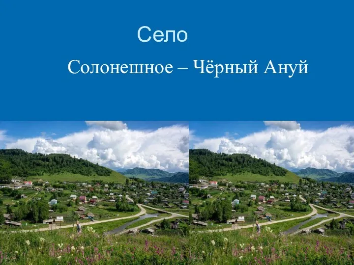 Село Солонешное – Чёрный Ануй