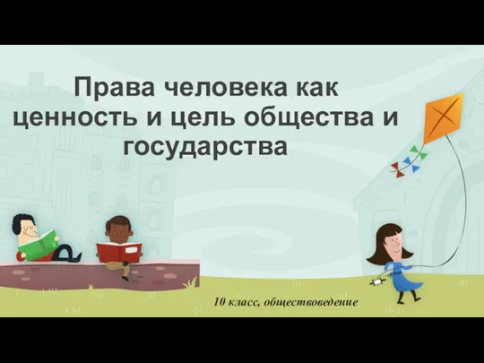 Права человека как ценность и цель общества и государства 10 класс, обществоведение