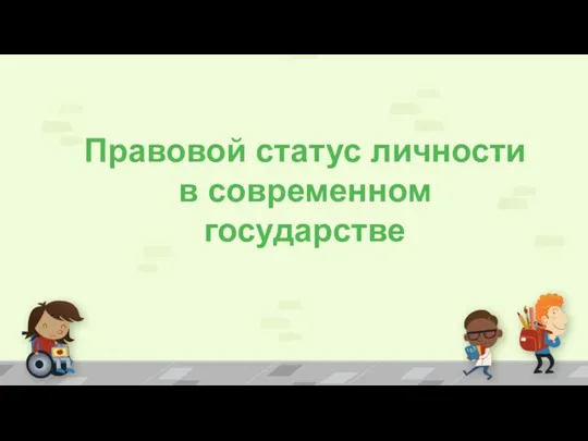 Правовой статус личности в современном государстве