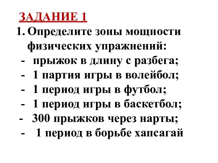 ЗАДАНИЕ 1 Определите зоны мощности физических упражнений: прыжок в длину