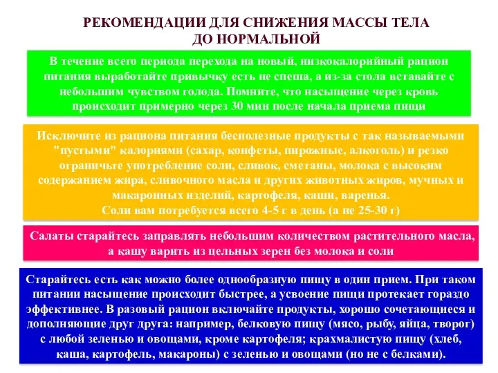 РЕКОМЕНДАЦИИ ДЛЯ СНИЖЕНИЯ МАССЫ ТЕЛА ДО НОРМАЛЬНОЙ В течение всего