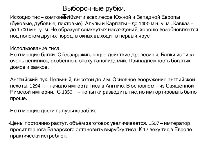 Выборочные рубки. Тис. Исходно тис – компонент почти всех лесов