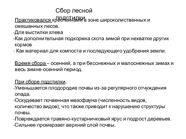 Сбор лесной подстилки Практиковался крестьянами в зоне широколиственных и смешанных