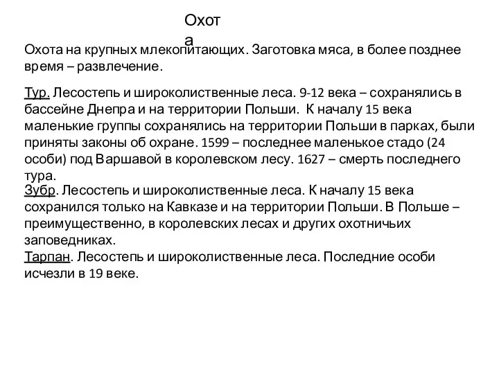 Охота Охота на крупных млекопитающих. Заготовка мяса, в более позднее