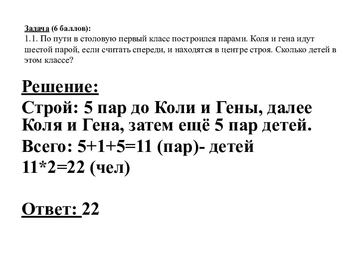 Задача (6 баллов): 1.1. По пути в столовую первый класс