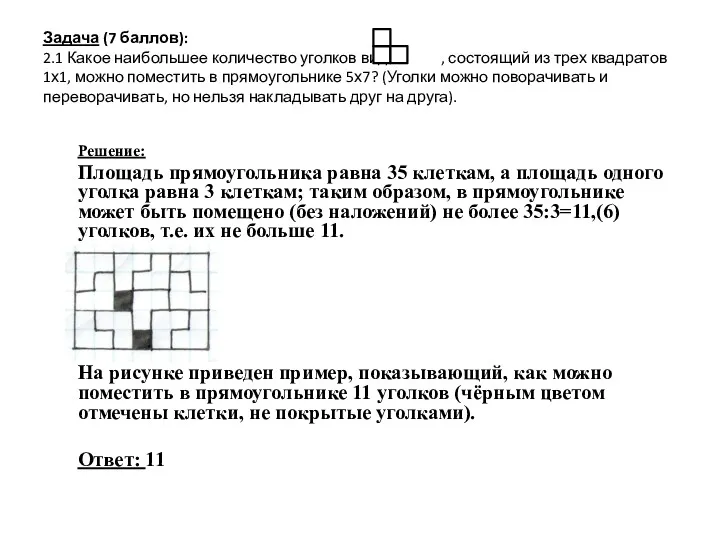 Задача (7 баллов): 2.1 Какое наибольшее количество уголков вида ,