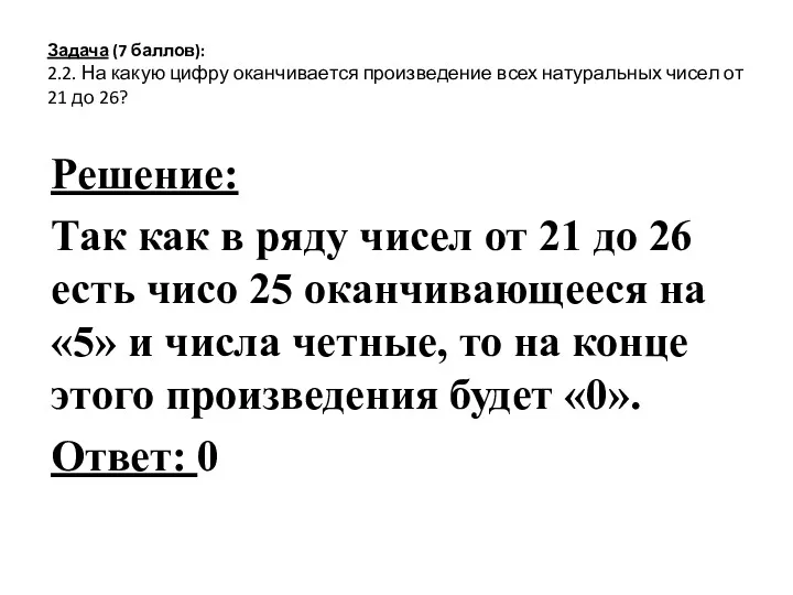 Задача (7 баллов): 2.2. На какую цифру оканчивается произведение всех