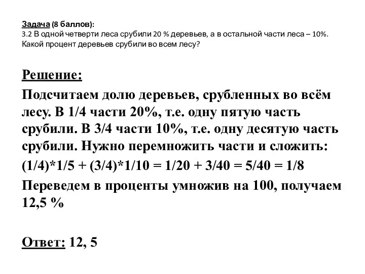 Задача (8 баллов): 3.2 В одной четверти леса срубили 20