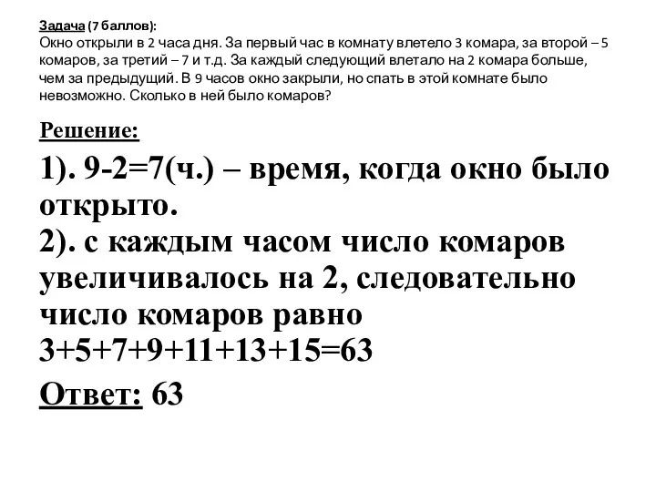 Задача (7 баллов): Окно открыли в 2 часа дня. За