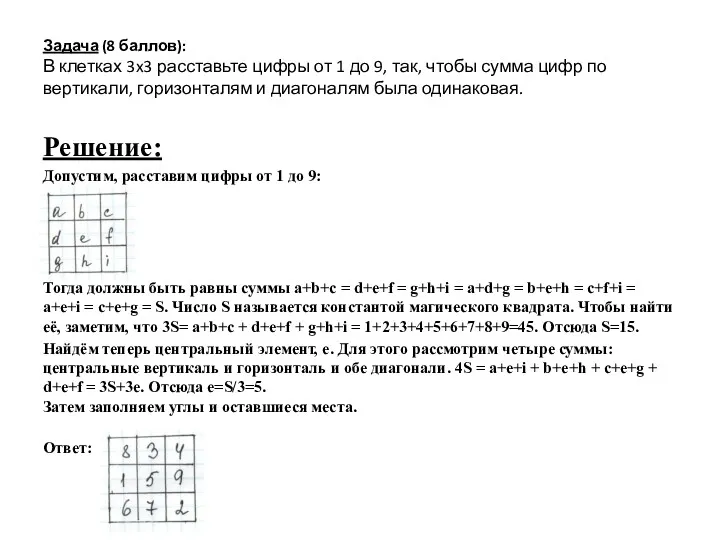 Задача (8 баллов): В клетках 3x3 расставьте цифры от 1