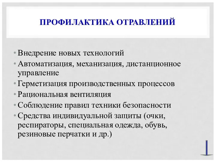 ПРОФИЛАКТИКА ОТРАВЛЕНИЙ Внедрение новых технологий Автоматизация, механизация, дистанционное управление Герметизация