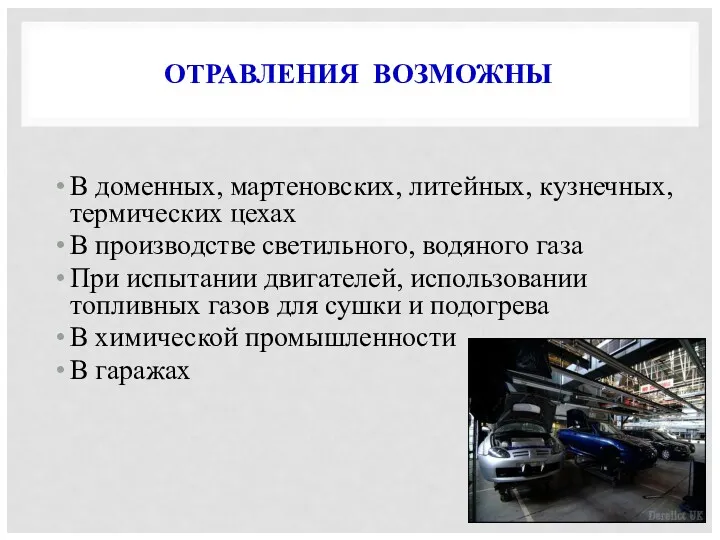 ОТРАВЛЕНИЯ ВОЗМОЖНЫ В доменных, мартеновских, литейных, кузнечных, термических цехах В