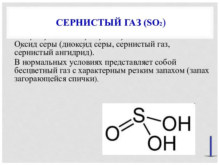 СЕРНИСТЫЙ ГАЗ (SO2) Окси́д се́ры (диокси́д се́ры, се́рнистый газ, се́рнистый