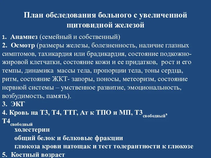 План обследования больного с увеличенной щитовидной железой 1. Анамнез (семейный и собственный) 2.