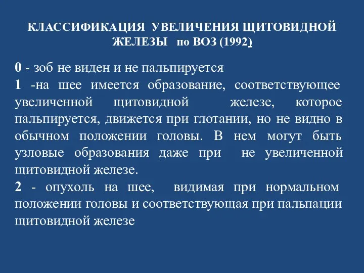 КЛАССИФИКАЦИЯ УВЕЛИЧЕНИЯ ЩИТОВИДНОЙ ЖЕЛЕЗЫ по ВОЗ (1992) 0 - зоб не виден и