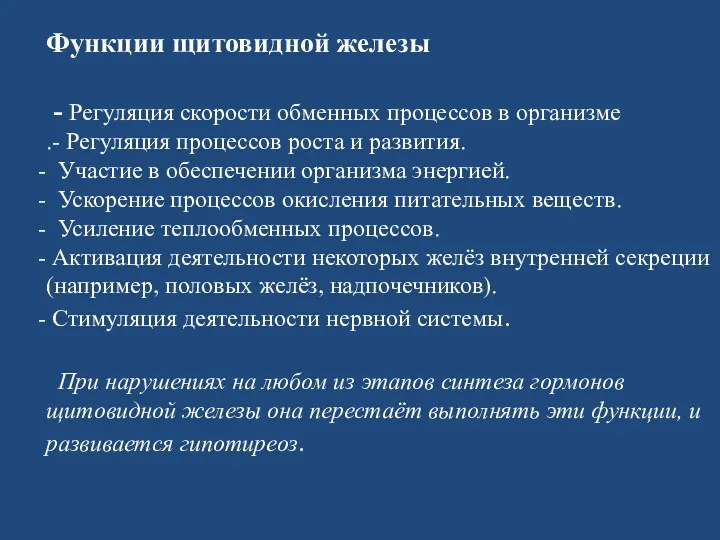 Функции щитовидной железы - Регуляция скорости обменных процессов в организме .- Регуляция процессов