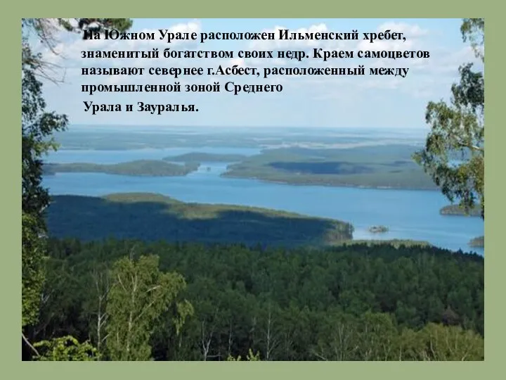 На Южном Урале расположен Ильменский хребет, знаменитый богатством своих недр.