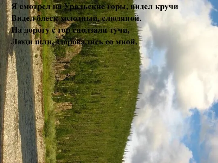 Я смотрел на Уральские горы, видел кручи Видел блеск холодный,
