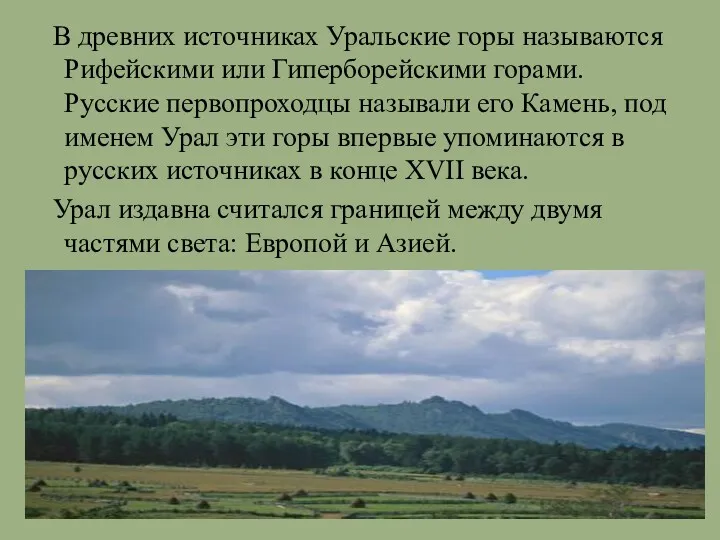 В древних источниках Уральские горы называются Рифейскими или Гиперборейскими горами.