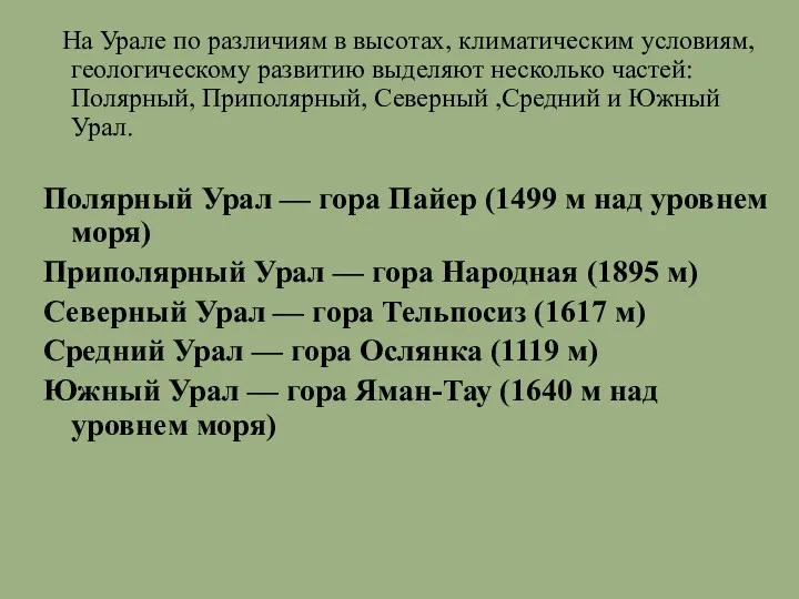 На Урале по различиям в высотах, климатическим условиям, геологическому развитию