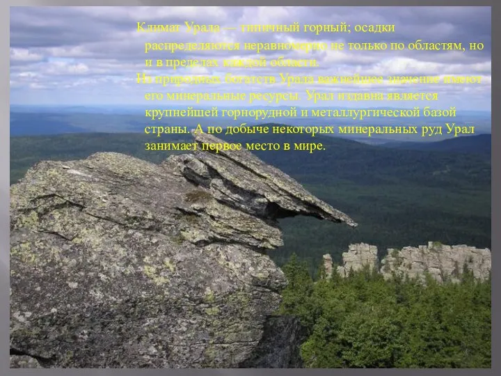 Климат Урала — типичный горный; осадки распределяются неравномерно не только
