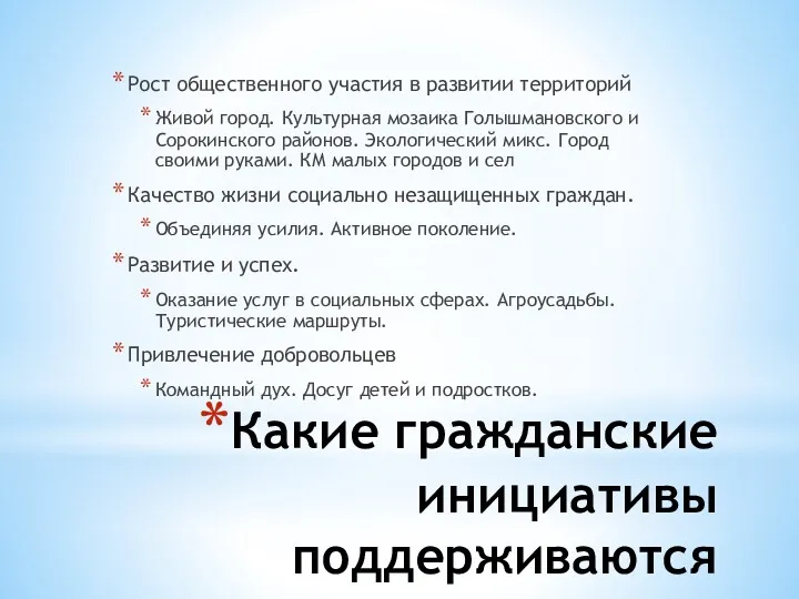 Какие гражданские инициативы поддерживаются Рост общественного участия в развитии территорий