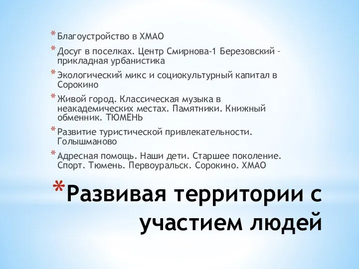 Развивая территории с участием людей Благоустройство в ХМАО Досуг в