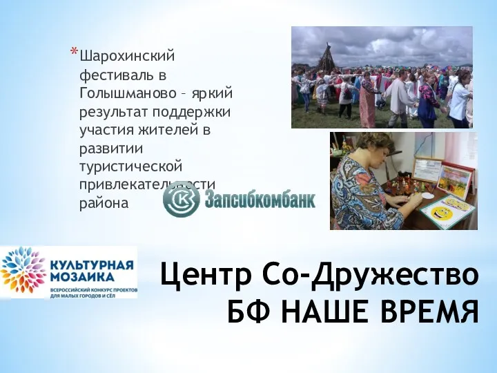 Центр Со-Дружество БФ НАШЕ ВРЕМЯ Шарохинский фестиваль в Голышманово –