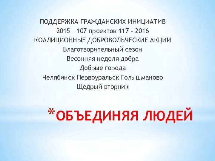 ОБЪЕДИНЯЯ ЛЮДЕЙ ПОДДЕРЖКА ГРАЖДАНСКИХ ИНИЦИАТИВ 2015 – 107 проектов 117