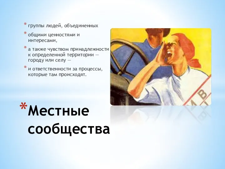 группы людей, объединенных общими ценностями и интересами, а также чувством