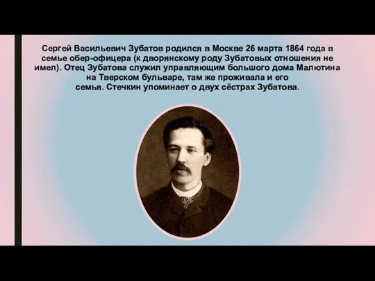Сергей Васильевич Зубатов родился в Москве 26 марта 1864 года в семье обер-офицера